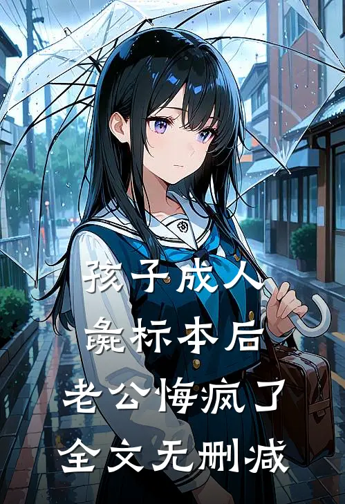 孩子成人彘标本后，老公悔疯了全文无删减