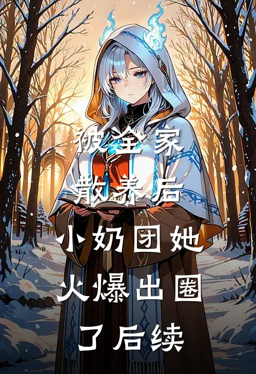 被全家散养后，小奶团她火爆出圈了后续