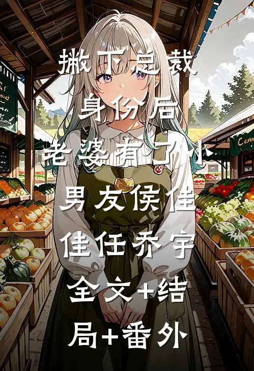 撇下总裁身份后，老婆有了小男友侯佳佳任乔宇全文+结局+番外
