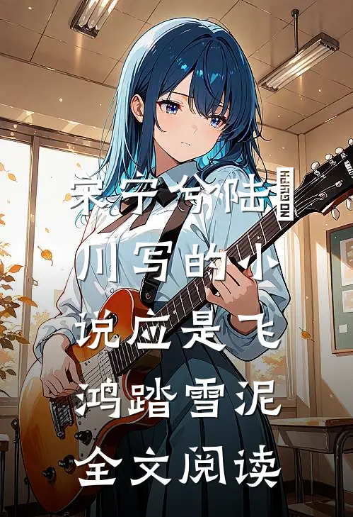宋宁兮陆璟川写的小说应是飞鸿踏雪泥全文阅读