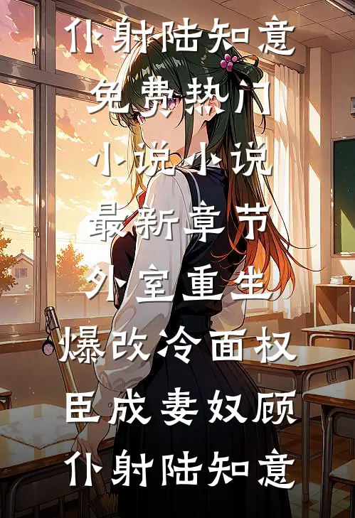我即将临盆时，夫君给了我一封休书全文免费