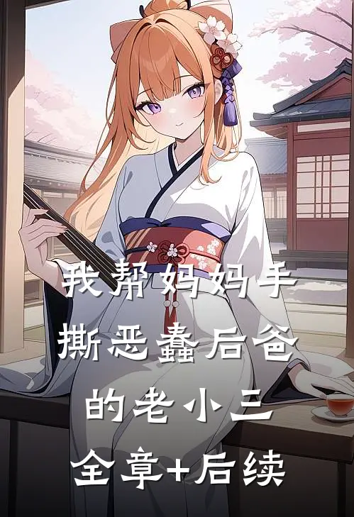 我帮妈妈手撕恶蠢后爸的老小三:全章+后续