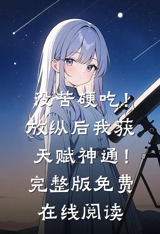 没苦硬吃！放纵后我获天赋神通！完整版免费在线阅读