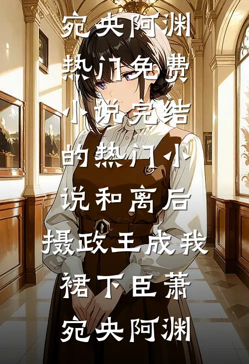 病娇妹宝重生装乖，太子爷沦陷了霍屿年洛绮薇:全本+番外+后续