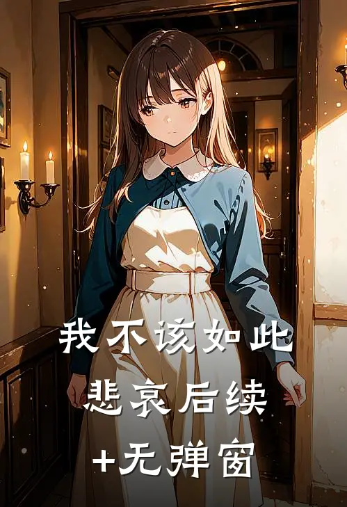 我不该如此悲哀后续+无弹窗