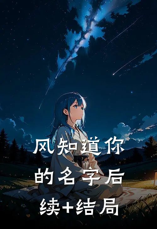风知道你的名字后续+结局