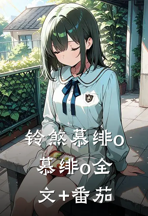铃煞慕绯o慕绯o全文+番茄