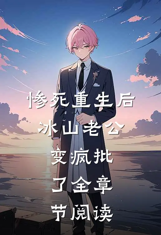 惨死重生后，冰山老公变疯批了全章节阅读