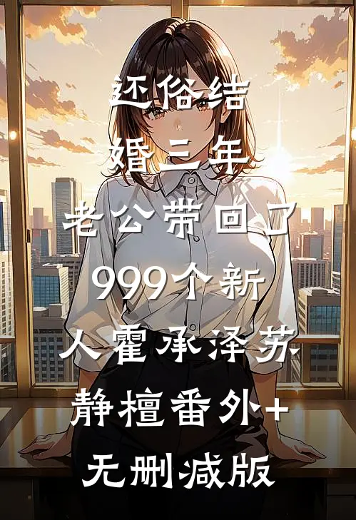 还俗结婚三年，老公带回了999个新人霍承泽苏静檀番外+无删减版