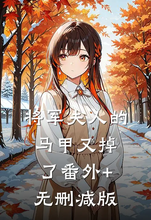 将军夫人的马甲又掉了番外+无删减版