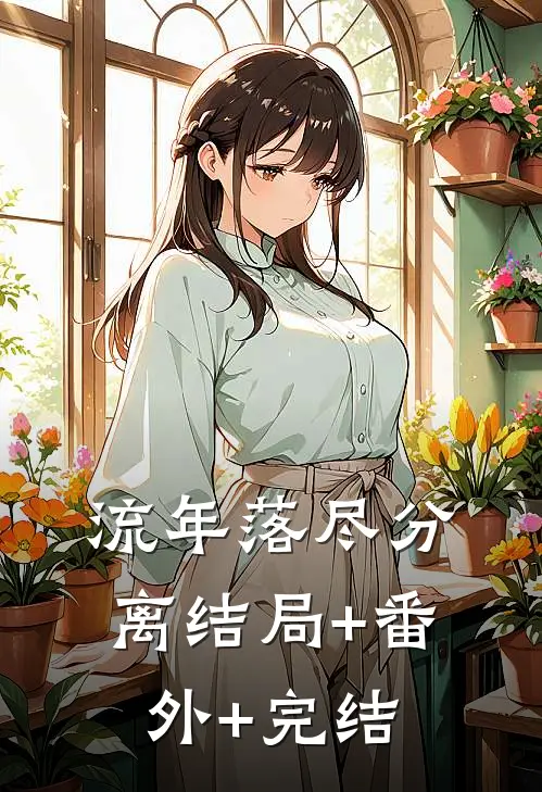 流年落尽分离结局+番外+完结