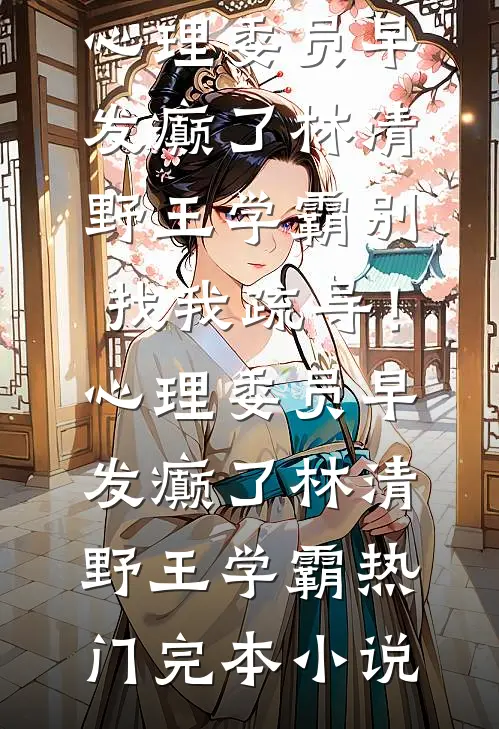 我心向明月不向她后续+完结
