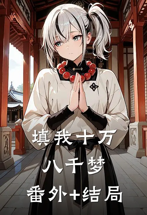 填我十万八千梦:(番外)+(结局)