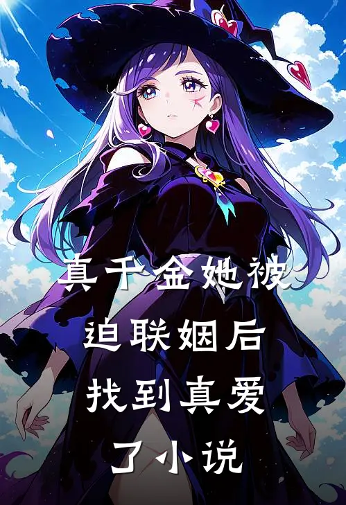 真千金她被迫联姻后，找到真爱了小说