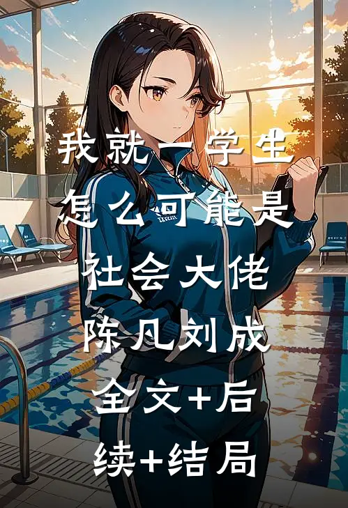 我就一学生，怎么可能是社会大佬陈凡刘成全文+后续+结局