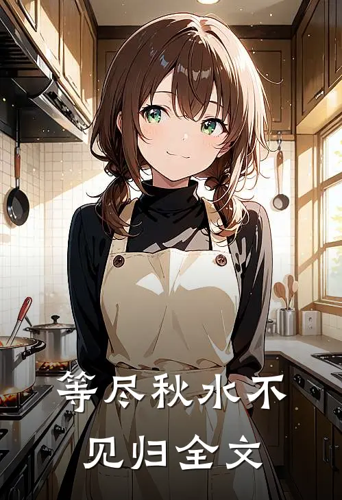 等尽秋水不见归全文