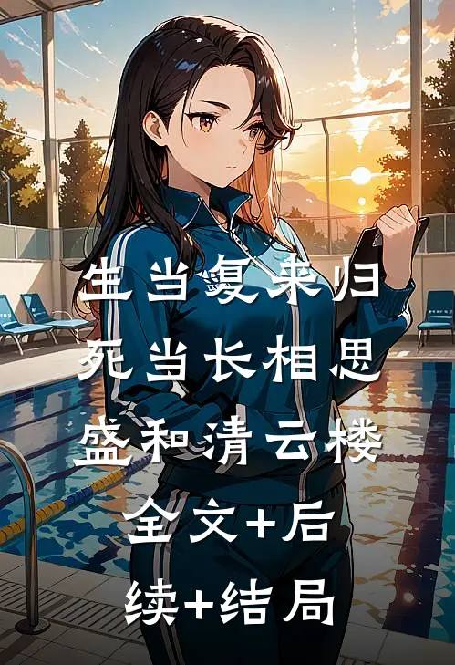 生当复来归，死当长相思盛和清云楼全文+后续+结局