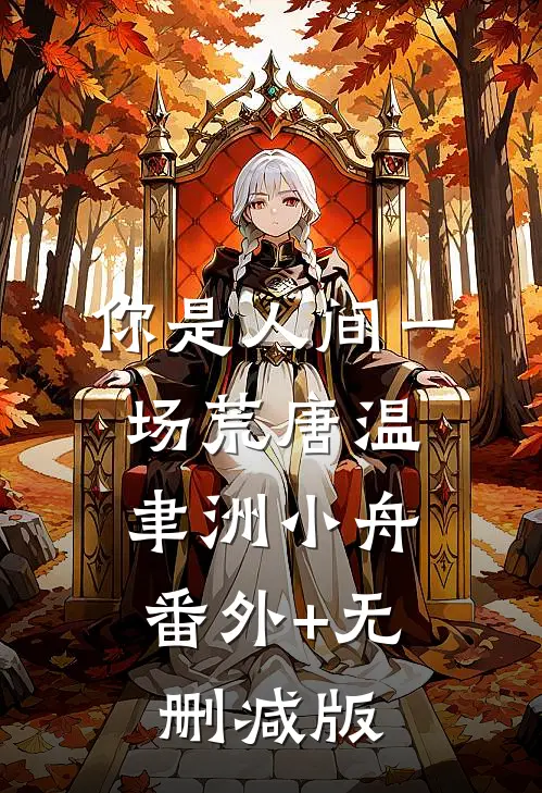 你是人间一场荒唐温聿洲小舟:番外+无删减版