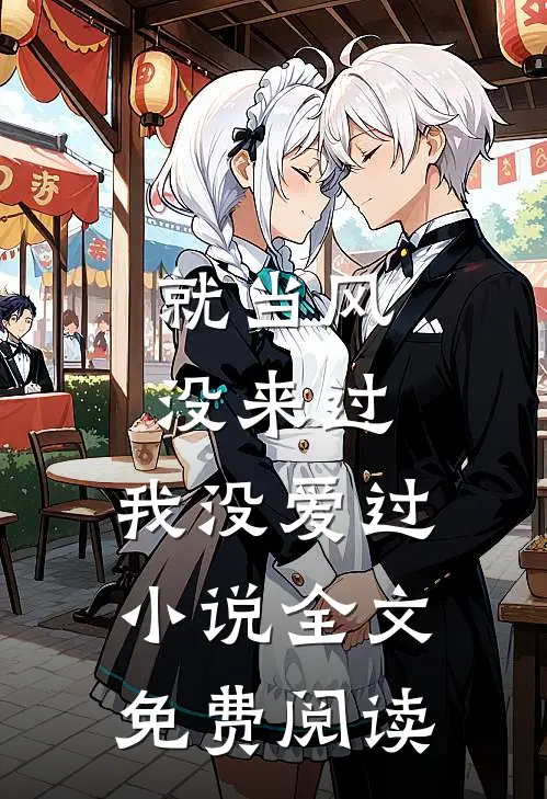 就当风没来过，我没爱过小说全文免费阅读