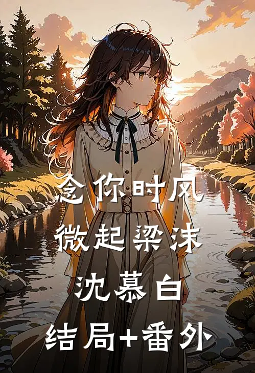 念你时风微起梁沫沈慕白:结局+番外
