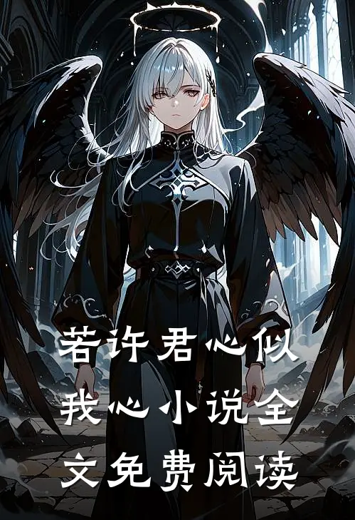 若许君心似我心小说全文免费阅读