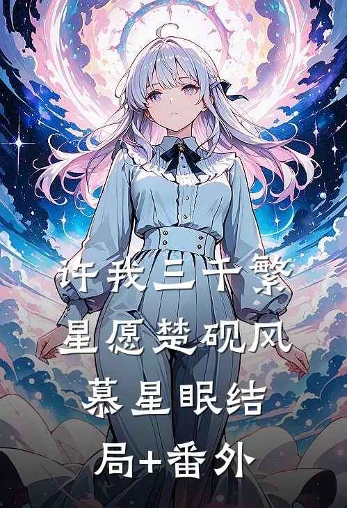许我三千繁星愿楚砚风慕星眠结局+番外