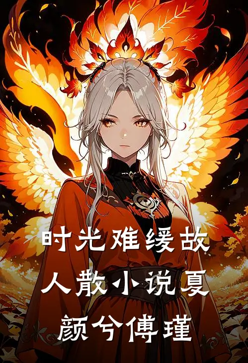 时光难缓故人散小说夏颜兮傅瑾