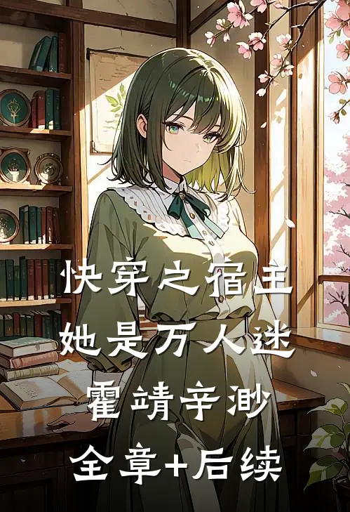 快穿之宿主她是万人迷霍靖辛渺:全章+后续