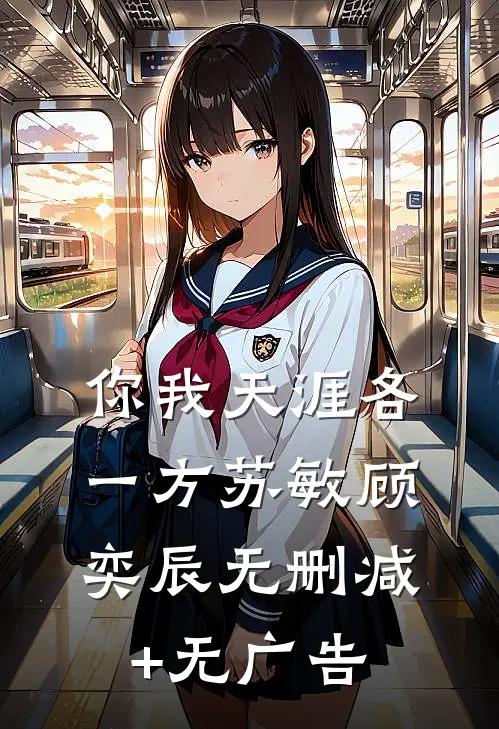 你我天涯各一方苏敏顾奕辰无删减+无广告