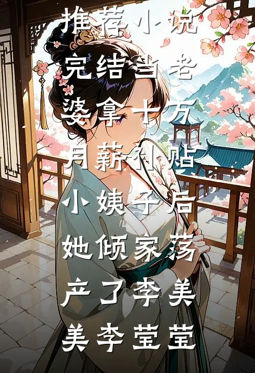 女友拍卖初夜，我豪掷两百万买下她后续+番外