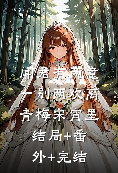 闻君有两意，一别两欢离青梅宋宵墨结局+番外+完结