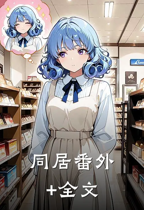 同居(番外)+(全文)