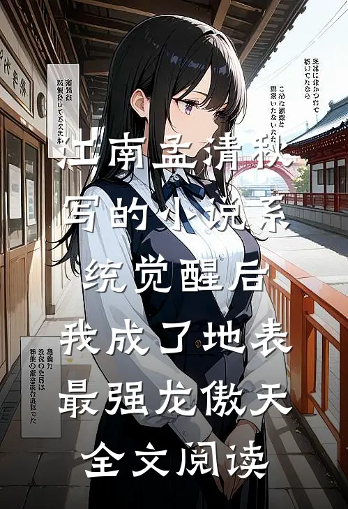 江南孟清秋写的小说系统觉醒后，我成了地表最强龙傲天全文阅读