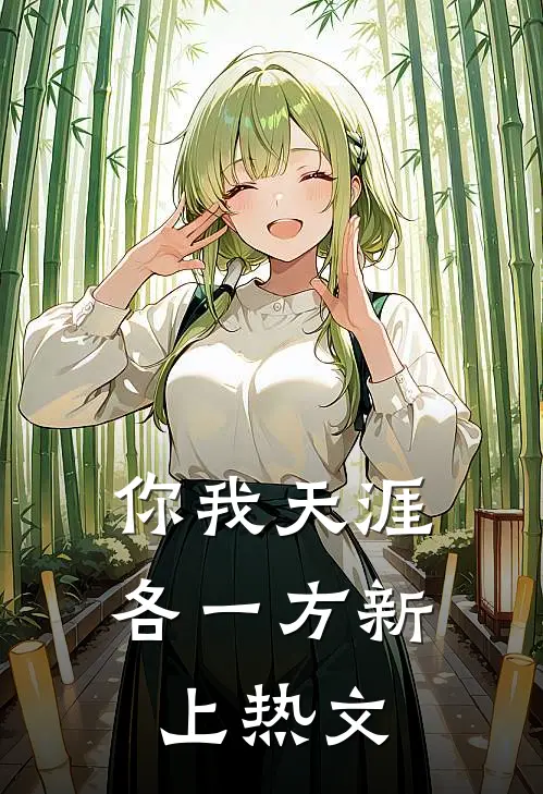 你我天涯各一方新上热文