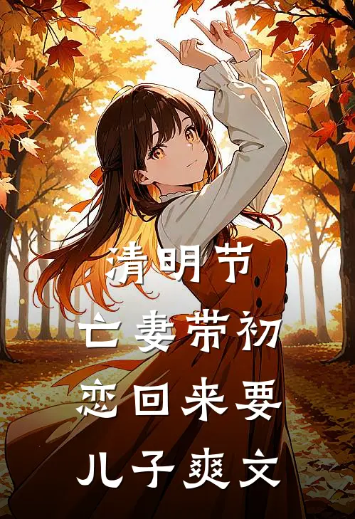 清明节，亡妻带初恋回来要儿子爽文
