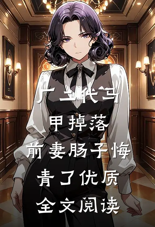 厂二代马甲掉落，前妻肠子悔青了优质全文阅读