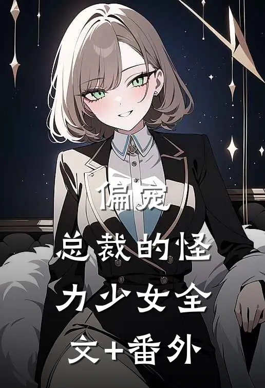 偏宠：总裁的怪力少女全文+番外