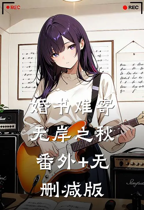 婚书难寄，无岸之秋番外+无删减版
