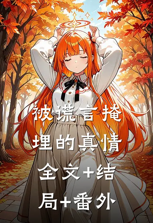 被谎言掩埋的真情全文+结局+番外