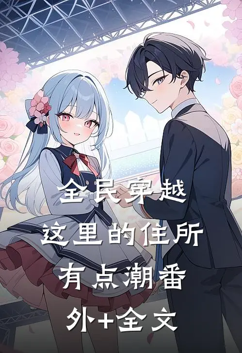 全民穿越：这里的住所有点潮(番外)+(全文)