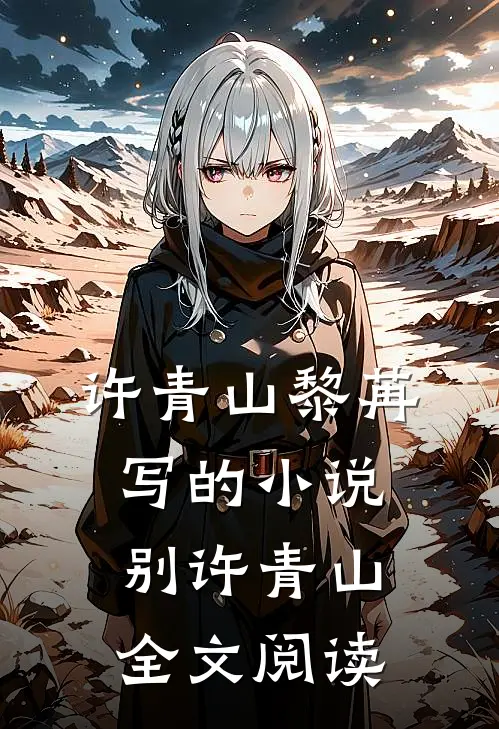 许青山黎苒写的小说别许青山全文阅读