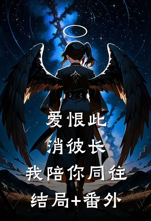 爱恨此消彼长，我陪你同往结局+番外