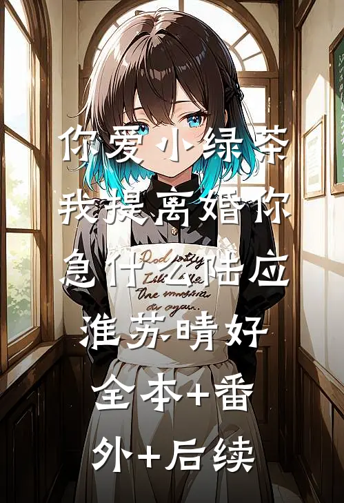 你爱小绿茶，我提离婚你急什么陆应淮苏晴好:全本+番外+后续