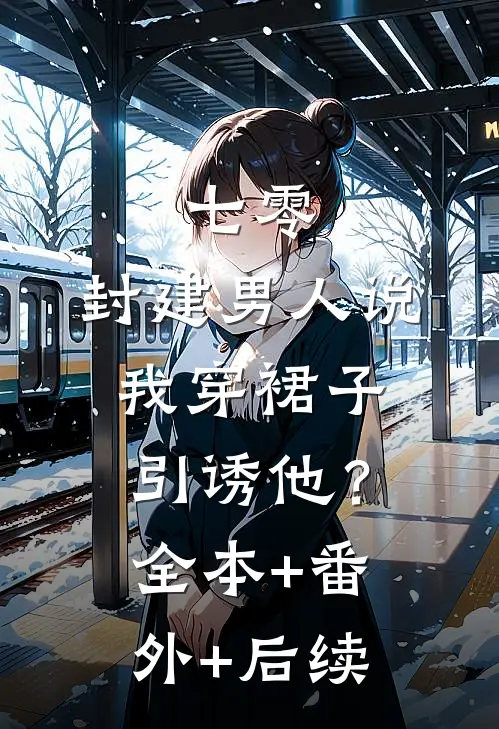 七零：封建男人说我穿裙子引诱他？:全本+番外+后续