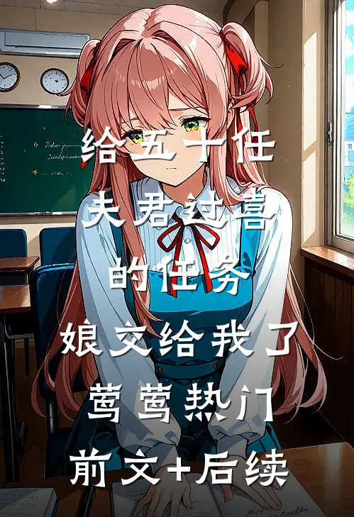 给五十任夫君过喜的任务，娘交给我了莺莺热门:前文+后续