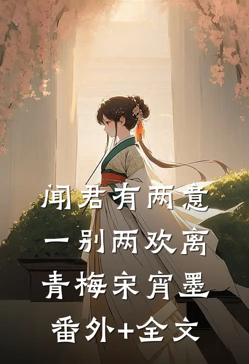 闻君有两意，一别两欢离青梅宋宵墨:(番外)+(全文)