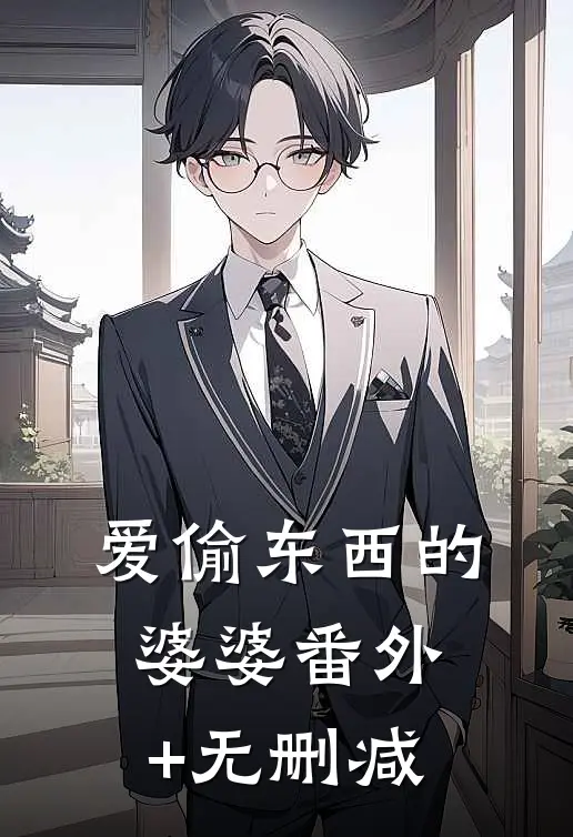 爱偷东西的婆婆番外+无删减