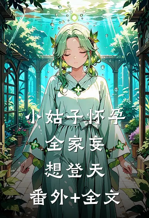 小姑子怀孕，全家妄想登天:(番外)+(全文)