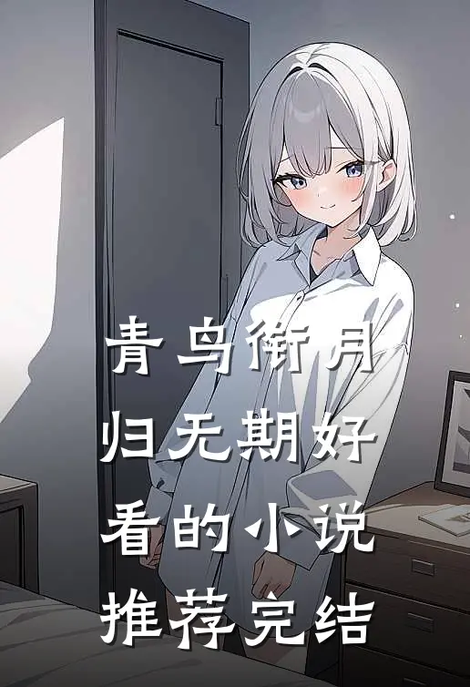 青鸟衔月归无期好看的小说推荐完结