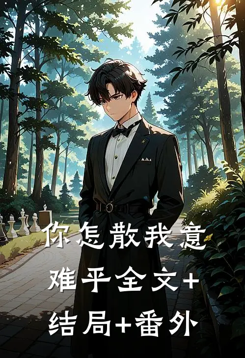 你怎散我意难平全文+结局+番外